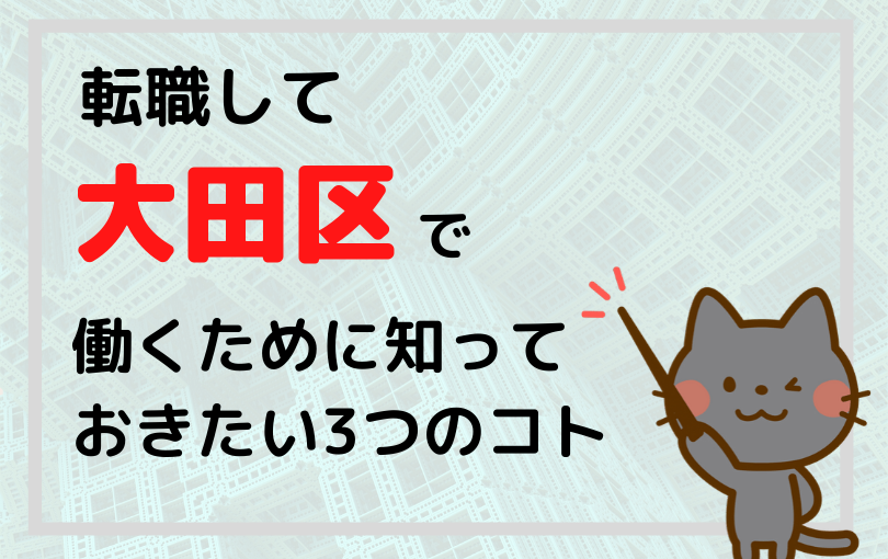 転職して大田区で薬剤師として働くために知っておきたい3つのこと 猫でもわかる薬剤師転職サイトの選び方 考え方